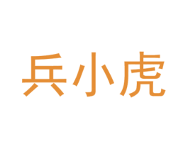 兵小虎 商标图样