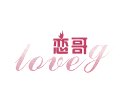 恋哥  LOVEG 商标图样