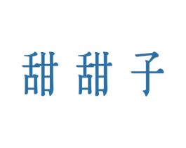 甜甜子 商标图样