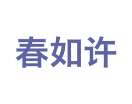 春如许 商标图样