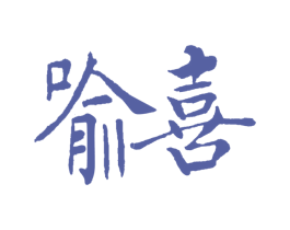 喻喜 商标图样