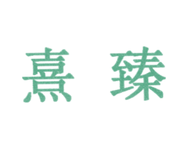 熹臻 商标图样
