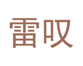 雷叹 商标图样