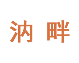 汭畔 商标图样