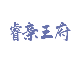 睿亲王府 商标图样