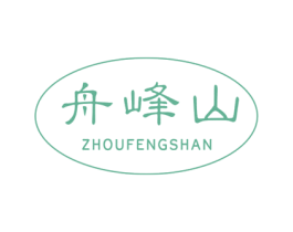 舟峰山 商标图样