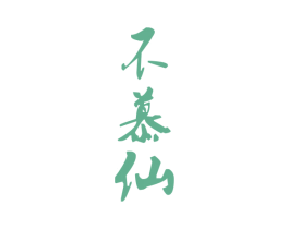 不慕仙 商标图样
