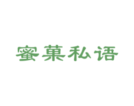 蜜菓私语 商标图样