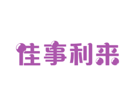 佳事利来 商标图样