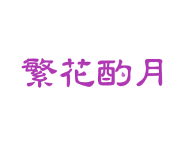 繁花酌月 商标图样