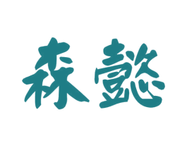 森懿 商标图样