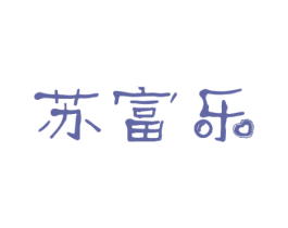 苏富乐 商标图样