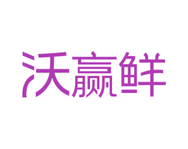 沃赢鲜 商标图样