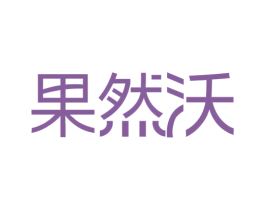 果然沃 商标图样