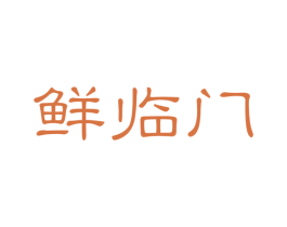 鲜临门 商标图样