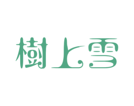 树上雪 商标图样