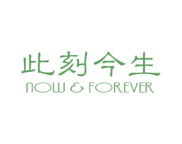 此刻今生  NOW & FOREVER 商标图样
