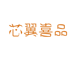 芯翼喜品 商标图样