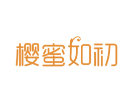 樱蜜如初 商标图样