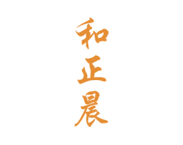 和正晨 商标图样