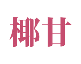 椰甘 商标图样