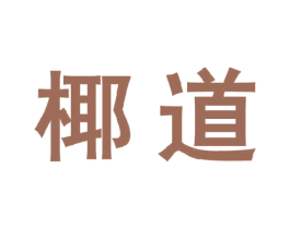 椰道 商标图样