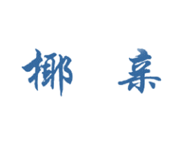 椰亲 商标图样