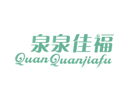 泉泉佳福 商标图样