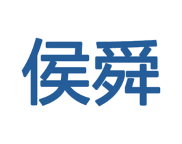 侯舜 商标图样