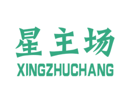 星主场 商标图样