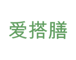 爱搭膳 商标图样