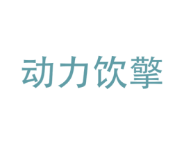 动力饮擎 商标图样