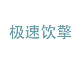 极速饮擎 商标图样