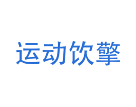 运动饮擎 商标图样
