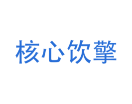 核心饮擎 商标图样
