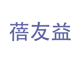 蓓友益 商标图样