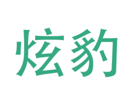 炫豹 商标图样