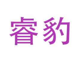 睿豹 商标图样