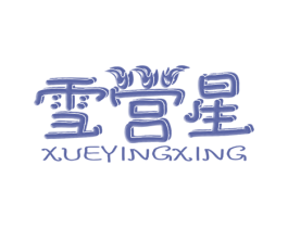 雪営星XUEYINGXING 商标图样