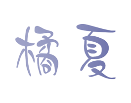 橘夏 商标图样