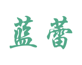 蓝蕾 商标图样