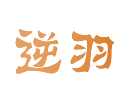 逆羽 商标图样