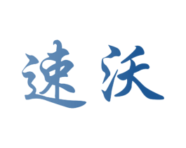速沃 商标图样