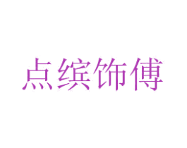 点缤饰傅 商标图样