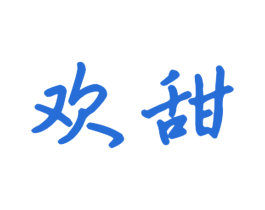 欢甜 商标图样