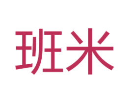 班米 商标图样