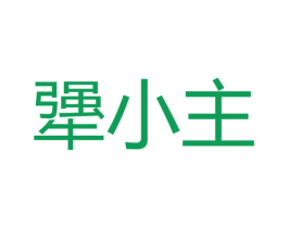 犟小主 商标图样