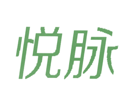 悦脉 商标图样
