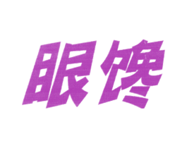 眼馋 商标图样