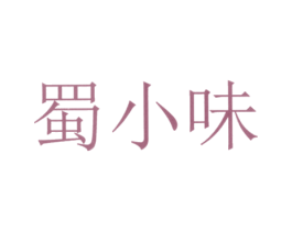 蜀小味 商标图样